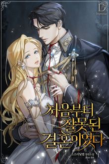 <처음부터 잘못된 결혼이었다> 세트