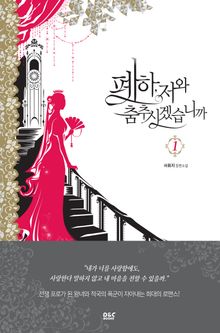 <폐하, 저와 춤추시겠습니까> 세트