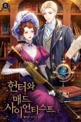 <헌터와 매드 사이언티스트> 세트 표지 이미지