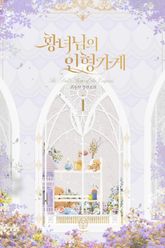 <황녀님의 인형 가게> 세트 표지 이미지