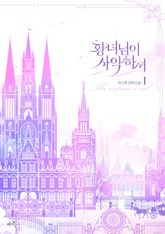 <황녀님이 사악하셔> 세트 표지 이미지