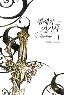 <황제와 여기사> 세트