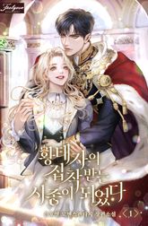 <황태자의 집착 받는 시종이 되었다> 세트 표지 이미지