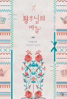 <황후님의 바늘> 세트