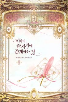 <후회의 끝자락에 존재하는 것> 세트
