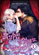 <흑마법 실험체로 살아남기> 세트 표지 이미지