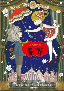 [완결 세트] 서커스의 딸 올가