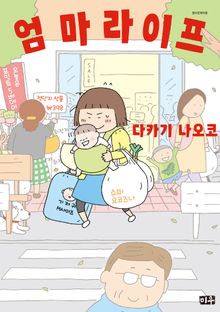 [완결 세트] 엄마 라이프
