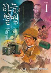 [완결 세트] 하늘의 혈맥 표지 이미지