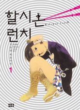 [완결 세트] 할시온 런치 표지 이미지