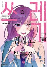 [완결 세트] 이 쓰레기를 뭐라고 부를까 표지 이미지