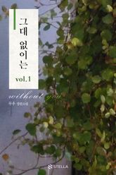 <그대 없이는> 세트 표지 이미지