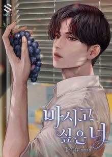 <마시고 싶은 너> 세트