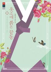 <개정판 | 옷소매 붉은 끝동> 세트 표지 이미지