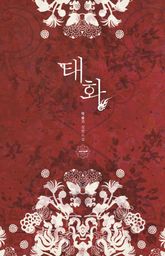 <태화> 세트 표지 이미지