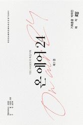 <온 에어 24> 세트 표지 이미지