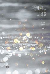 <반짝이는 순간들(Sparkling moments)> 세트 표지 이미지