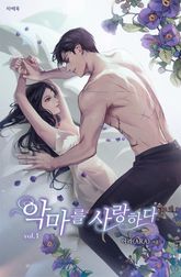 <악마를 사랑하다> 세트 표지 이미지