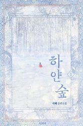 <하얀 숲> 세트 표지 이미지