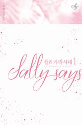 <샐리 가라사대> 세트 표지 이미지
