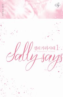 <샐리 가라사대> 세트