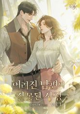 <어려진 남편의 잘못된 사정> 세트 표지 이미지