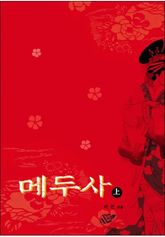 <메두사> 세트 표지 이미지