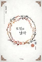 <도적의 남자> 세트 표지 이미지