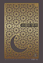 <은월의 남자> 세트 표지 이미지