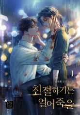 <친절하기는 얼어 죽을> 세트 표지 이미지