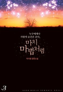 <마치 마법처럼> 세트