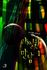 <아찔한 만남> 세트 표지 이미지