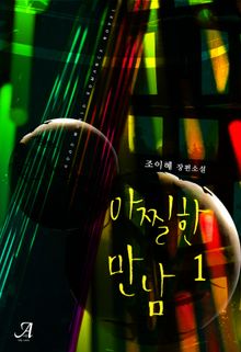 <아찔한 만남> 세트