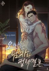 <오만한 남자와 정략결혼> 세트 표지 이미지