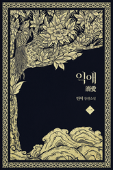 <익애> 세트 표지 이미지