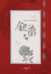 <은약> 세트 표지 이미지