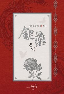 <은약> 세트