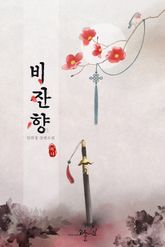 <비잔향> 세트 표지 이미지