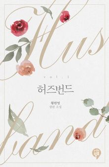 <허즈번드> 세트