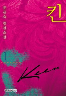 <킨(KEEN)> 세트