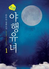 <기담, 야행유녀> 세트 표지 이미지