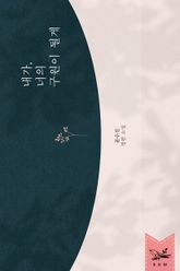 <내가, 너의 구원이 될게> 세트 표지 이미지