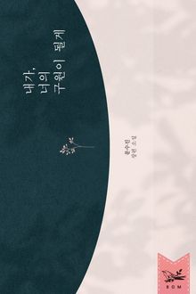 <내가, 너의 구원이 될게> 세트