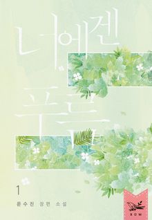 <너에겐 푸름> 세트