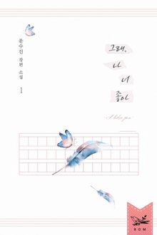 <그래, 나 너 좋아> 세트