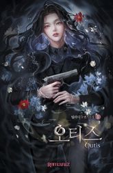 <오티스 (Outis)> 세트 표지 이미지