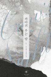 <까마귀 우는 밤> 세트 표지 이미지