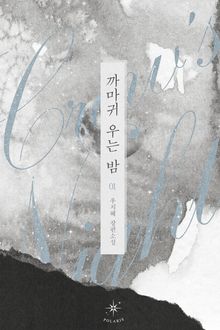 <까마귀 우는 밤> 세트
