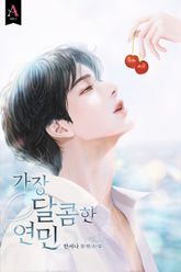 <가장 달콤한 연민> 세트 표지 이미지
