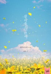 <잘 어울리는 연애> 세트 표지 이미지